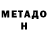 Метадон VHQ Pietro Chiacchio
